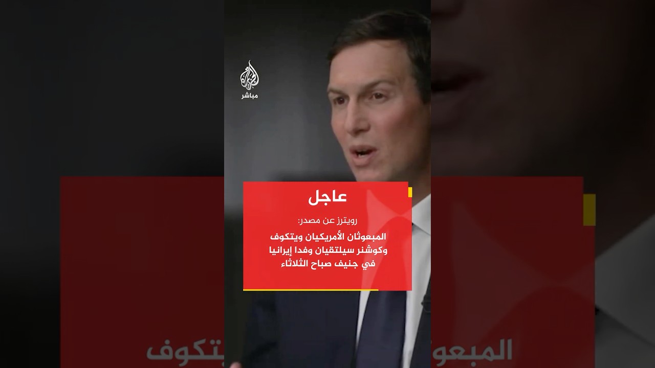 رويترز عن مصدر: المبعوثان الأمريكيان ويتكوف وكوشنر سيلتقيان وفدا إيرانيا في جنيف صباح الثلاثاء