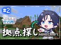 【Minecraft】さて、拠点となる場所を探しますか。【花籠つばさ / にじさんじ】