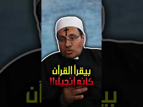 مصطفى راشد حاول يقرأ القرآن فهل نجح إيه الأخطاء دي كلها