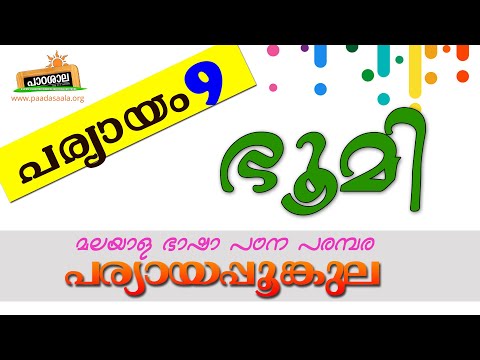 09 ഭൂമി - പര്യായപ്പൂങ്കുല (Paryayam Bhoomi Synonym Earth)