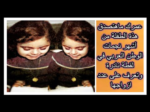 عمرك ماهتصدق هذة الطفلة من أشهر نجمات الوطن العربي في لقطة نادرة وتعرف على عدد ازواجها - عمرك ماهتصدق هذة الطفلة من أشهر نجمات الوطن العربي في لقطة نادرة وتعرف على عدد ازواجها