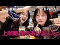 【近況報告会】色々ありすぎた2026上半期､夏鈴に励ましてもらいました🍊