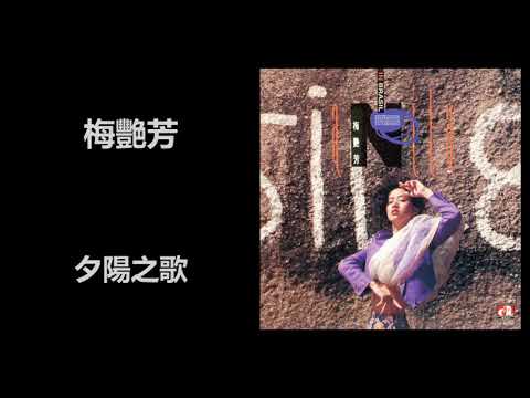 梅艷芳 - 夕陽之歌