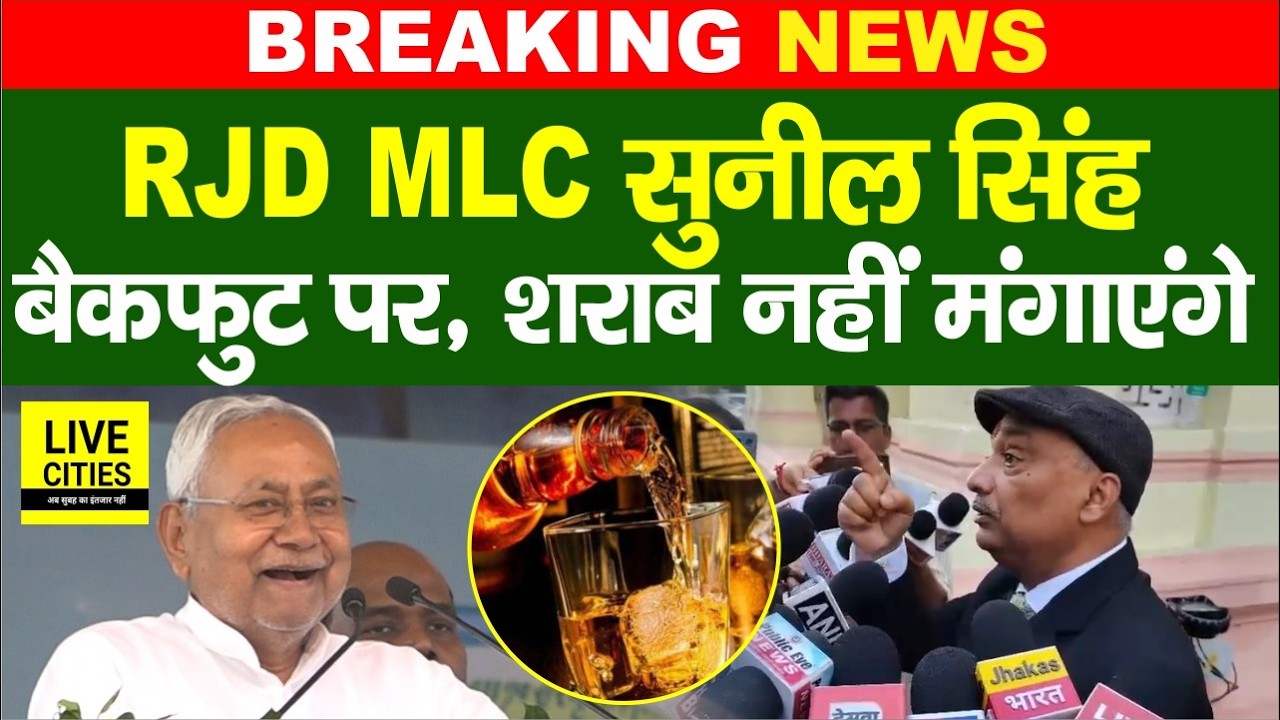 Bihar Liquor Ban को लेकर RJD MLC Sunil Singh ने क्यों कहा, BiharVidhanSabha में श/राब नहीं मंगवाएंगे