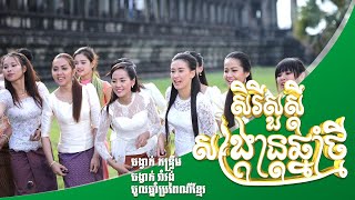 ចំរៀងចូលឆ្នាំប្រពៃណីខ្មែរពីរោះៗរណ្ដំចិត្ត / មហាសង្ក្រាន្តជាអ្វី / រីករាយពិធីបុណ្យចូលឆ្នាំខ្មែរ