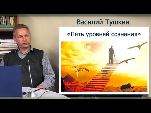 Семинар «5 уровней сознания» (Тушкин, США, Бостон)