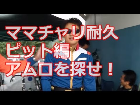 ママチャリ耐久　ピット各チーム編