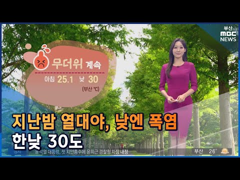 날씨: 지난 밤 열대야, 낮엔 폭염... 한낮 30도 (2022-07-05,화/뉴스투데이/부산MBC)