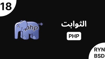 شرح PHP - الثوابت (Constants)