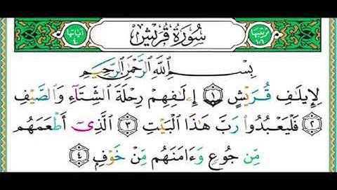 106 سورة قريش ||الشيخ أيمن رشدي سويد