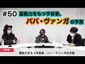 #50【霊能力をもつ予言者、ババ・ヴァンガの予測】