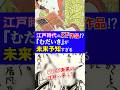 江戸時代の予言書すぎる黄表紙『無益委記(むだいき)』がとんでもない #江戸時代 #黄表紙 #べらぼう #無益委記 #shorts