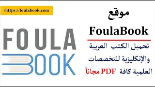 طريقة تحميل الكتب العربية والانكليزية PDF مجاناً للتخصصات العلمية كافة من موقع FoulaBook