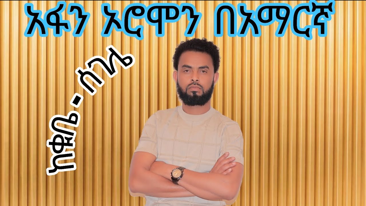 አፋን ኦሮሞ በአማርኛ ለጀማሪዎች