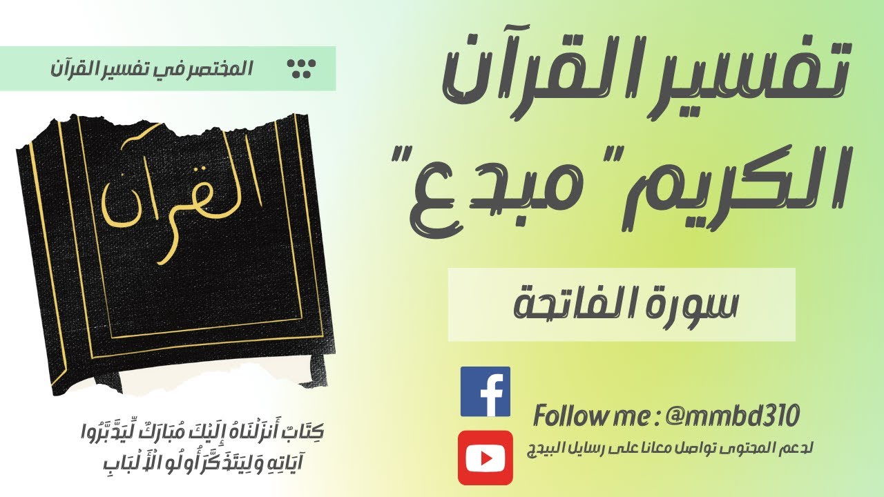 تفسير سورة الفاتحة - تلخيص الدين كله في 7 آيات !