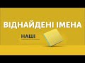 Віднайдені імена. Наші. Інженерна історія України