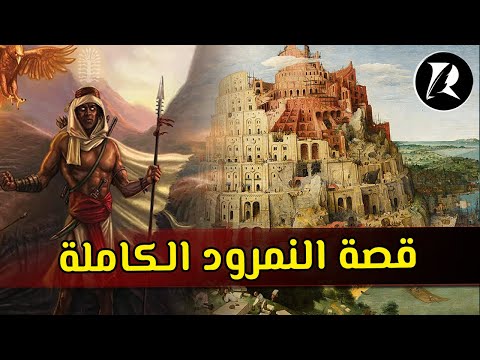 قصة الملك النمرود مع سيدنا إبراهيم الكاملة أول إنسان عقد إتفاقا مع إبليس