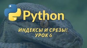 Уроки Python для начинающих. Индексы и срезы. Урок 6