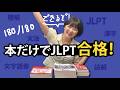 本でJLPTに合格する勉強法📖