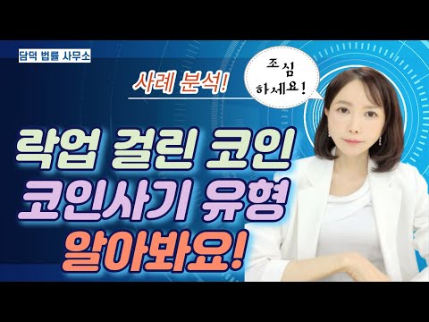   락업이 걸린 코인에 투자하셨다구요 전형적인 코인사기일 수 있습니다 꼭 확인하세요 자세히 알려드릴게요