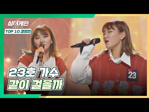 23호 가수의 진심이 느껴진 〈같이 걸을까〉♪ 싱어게인(singagain) 8회｜JTBC 210111 방송