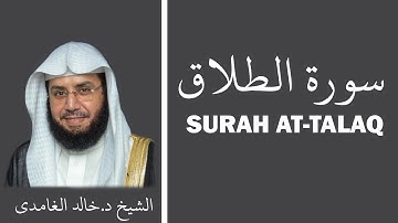 Surah At-Talaq (سورة الطلاق) - Sheikh Khalid Al Ghamdi - الشيخ خالد الغامدي