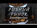 Рыбный рынок в Джимбаране и Гаваи на Бали в Индонезии // Свежайшие морепродукты и цены