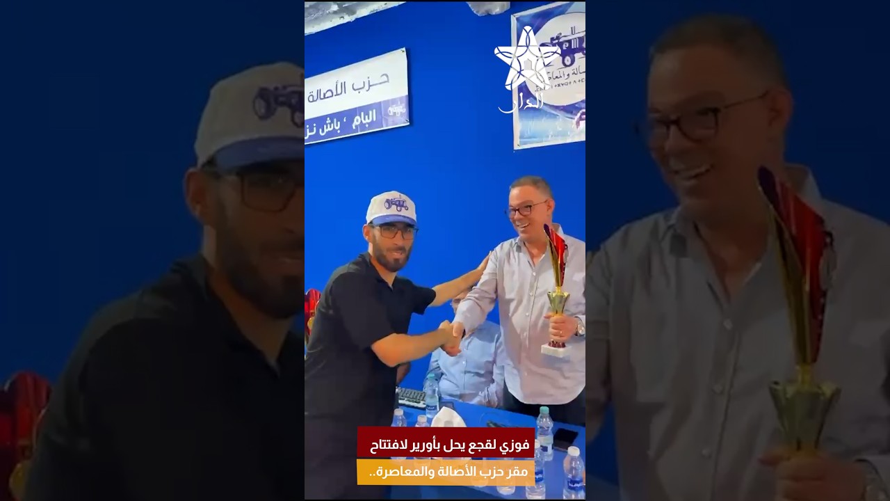 فوزي لقجع يحل بأورير لافتتاح مقر حزب الأصالة والمعاصرة..
