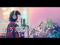 もう恋なんてしない 槇原敬之 Chill Cover