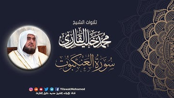 محمد خليل القارئ | سورة العنكبوت | المصحف المرتل