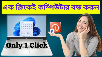 এক ক্লিকেই কম্পিউটার বন্ধ করুন | One Click PC Shutdown