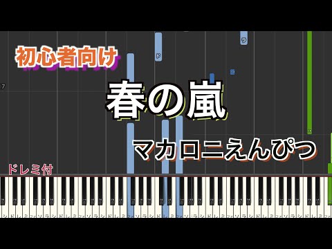 春の嵐/マカロニえんぴつ【初心者向け簡単ピアノ】piano cover | Piano Tutorial