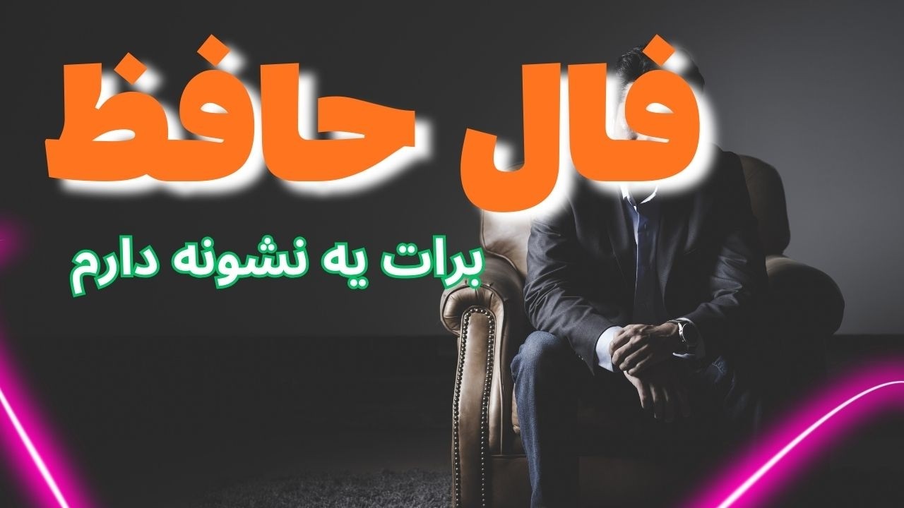 حضرت حافظ برات پیام داره 🪬  #فال  #فالروزانه_راز  #فال_حافظ_راز#فالروزانه #حافظ_خوانی