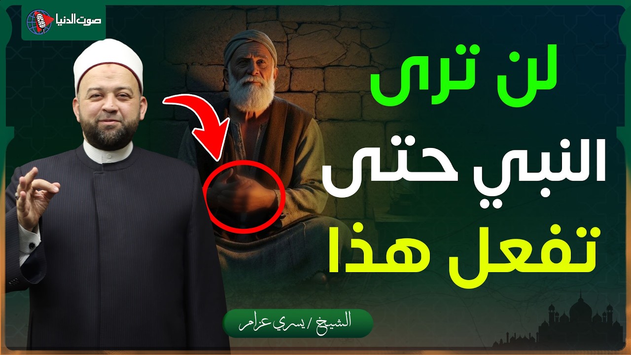 كيف ترى النبي في منامك؟... السر في الفيديو