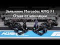 Заявление Mercedes AMG F1 | Отказ от апелляции | Сезон Формулы-1 2021