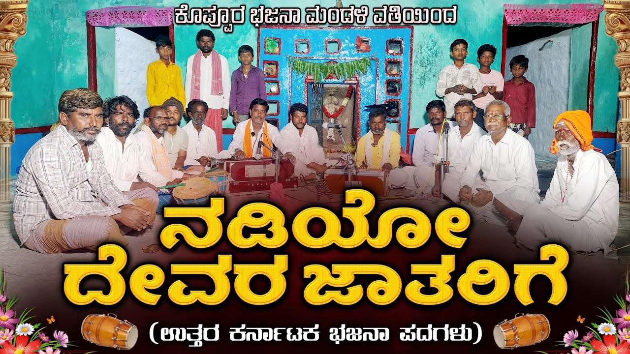 ನಡಿಯೋ ದೇವರ ಜಾತರಿಗೆ ಭಜನೆ ಪದ | Nadiyo Devara Jatarige 