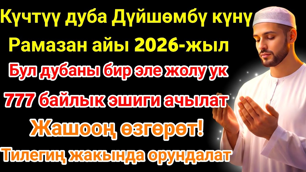 Рамазан айындагы ЭҢ КҮЧТҮҮ ДУА! Бардык каалоолор кабыл болот! БАЙЛЫК, ПАЙДА ЖАНА БААКЫТ! 🌙✨