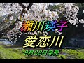 愛恋川 瀬川瑛子 2コーラス 2022年9月28日発売