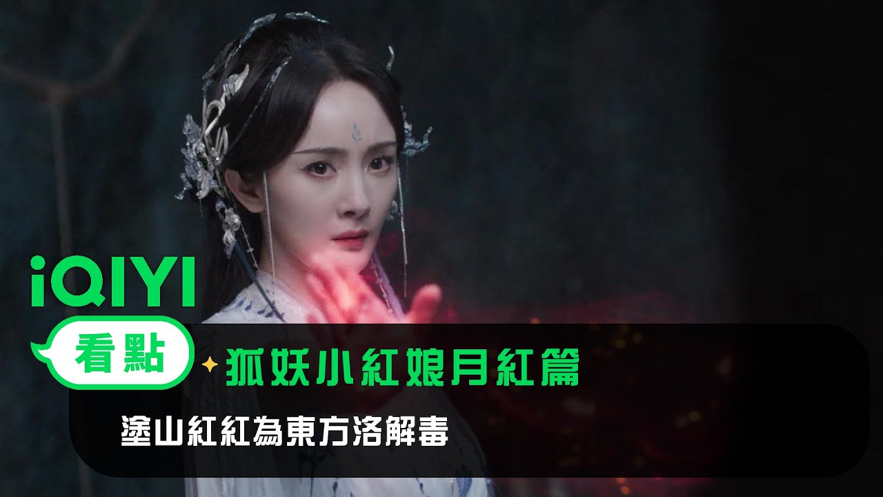 《狐妖小紅娘月紅篇》EP22看點：塗山紅紅為東方洛解毒 | 愛奇藝