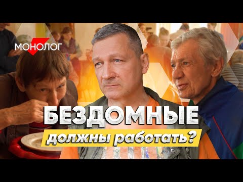 Бездомные должны работать? Монолог о суровом обществе