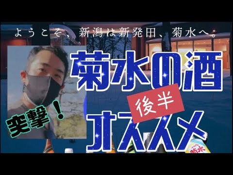 【SHAMISEN ENGINE】新潟県新発田"菊水酒造"オススメのお酒紹介します😎後編　五感で楽しむお酒とは🧐　菊水オンラインショップ"KAYOIGURA"でも購入できます🎵※2021年秋撮影