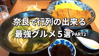 【殿堂入り】奈良で行列ができる人気店5選！part2