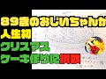 【クリスマスケーキ作ります】89歳のおじいちゃんが人生初の『クリスマスケーキ作り』に挑戦します!!!