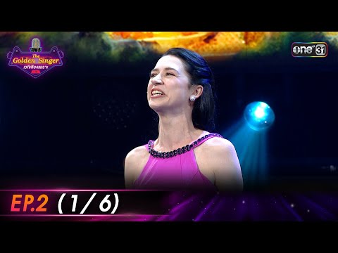 The Golden Singer เวทีเสียงเพราะ | EP.2 (1/6) | 10 ก.ย. 66 | one31
