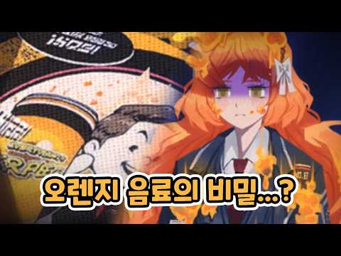 이 오렌지 주스에는 슬픈 전설이 있어...