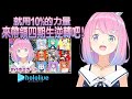 【姬森璐娜】就用10%的力量帶領四期生逆轉吧!【天音彼方/桐生可可/常闇永遠/角卷綿芽】 | 渣翻譯Vtuber