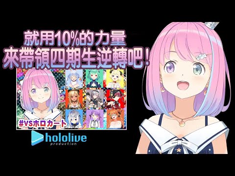 【姬森璐娜】就用10%的力量帶領四期生逆轉吧!【天音彼方/桐生可可/常闇永遠/角卷綿芽】 | 渣翻譯Vtuber