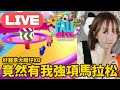 【糖豆人】 直播重溫 ⭐️ 休播三週回來了！我們一起Fall街嚕～｜Fall Guys: Ultimate Knockout