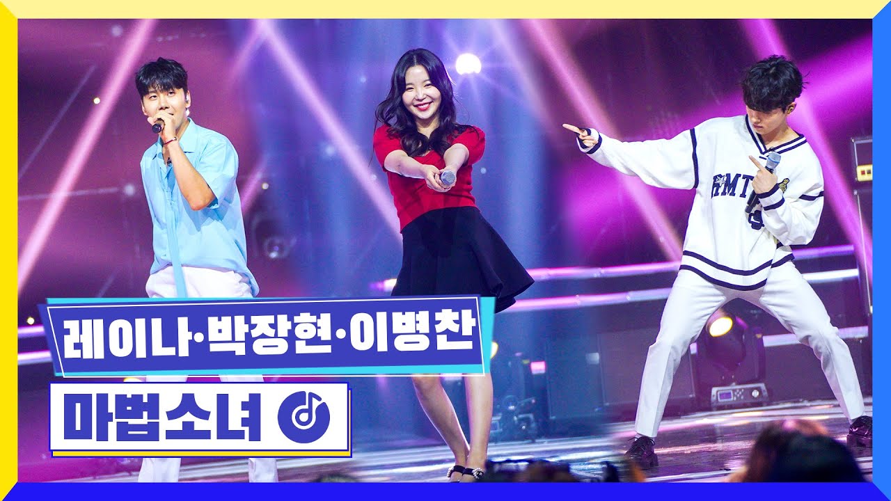 [클린버전] 국가부ㅣ레이나&박장현&이병찬 - 마법소녀 #국가가부른다 TV CHOSUN 220908 방송