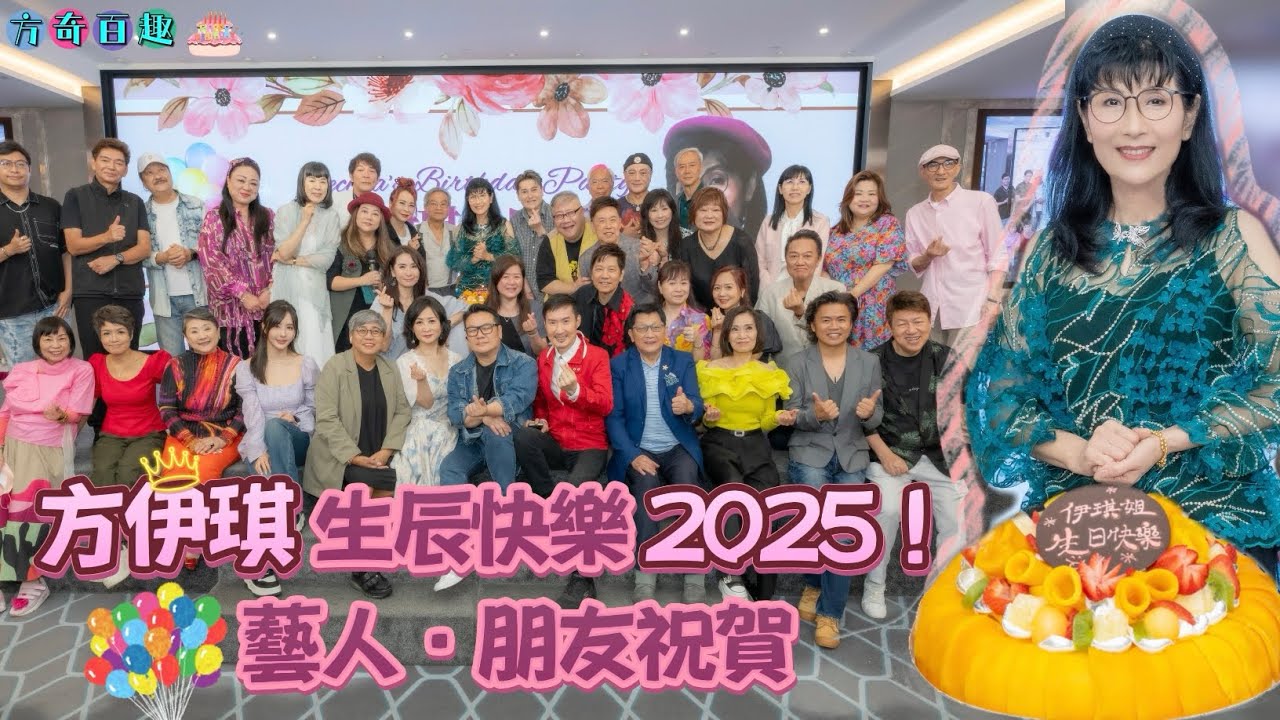 【方奇百趣】方伊琪生日會2025年|花絮|歌影視藝人齊齊祝賀 - YouTube